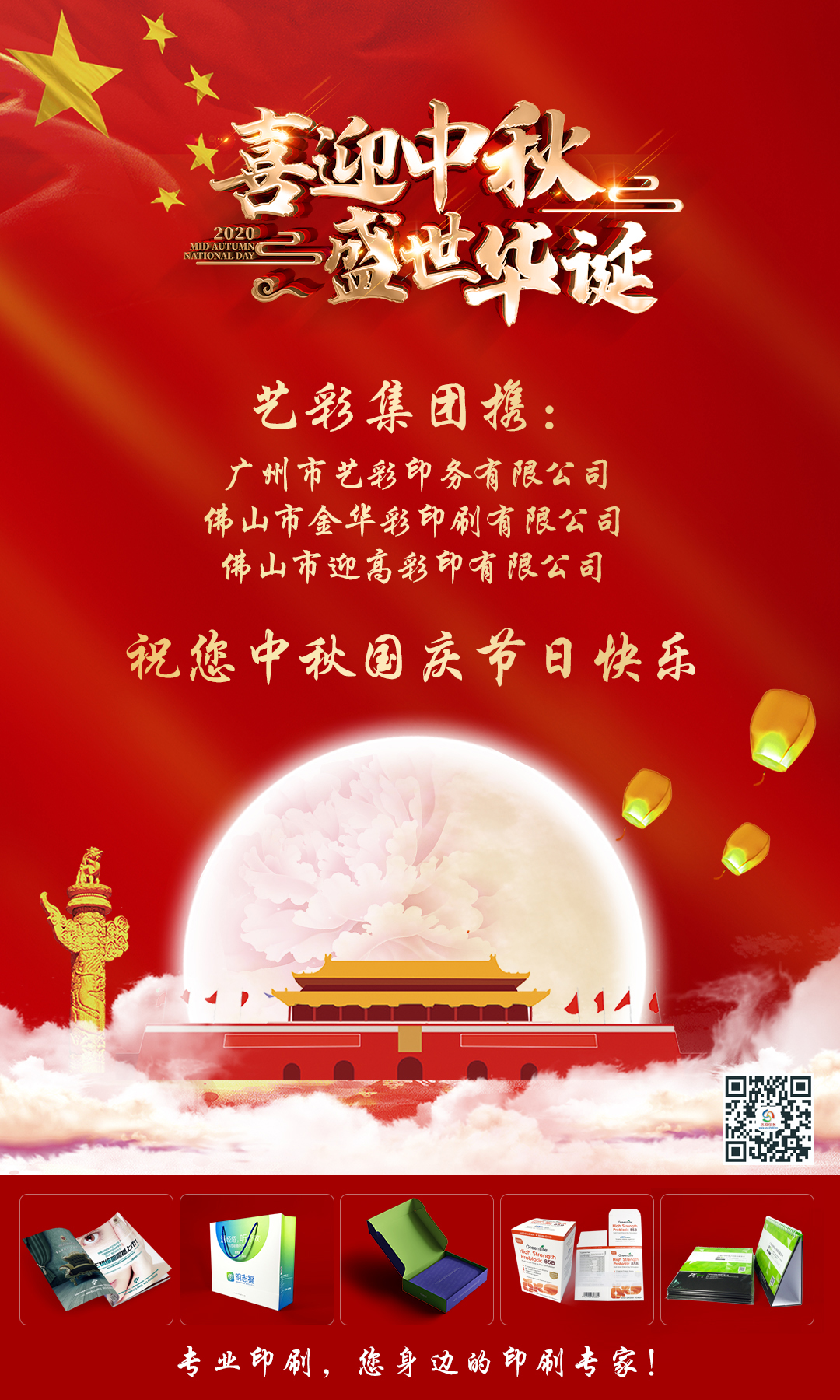 歡度中秋 共慶華誕